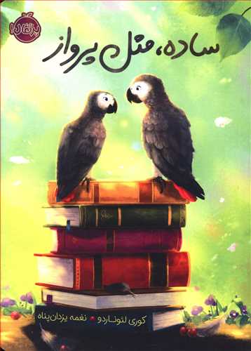 ساده، مثل پرواز