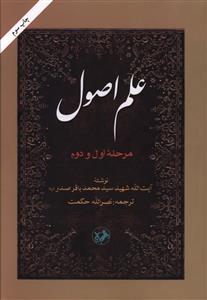 علم اصول: مرحله اول و دوم