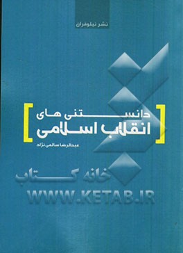 دانستنی های انقلاب اسلامی: جستاری کلی درباره حوادث و رویدادهای انقلاب اسلامی 1342 - 1357