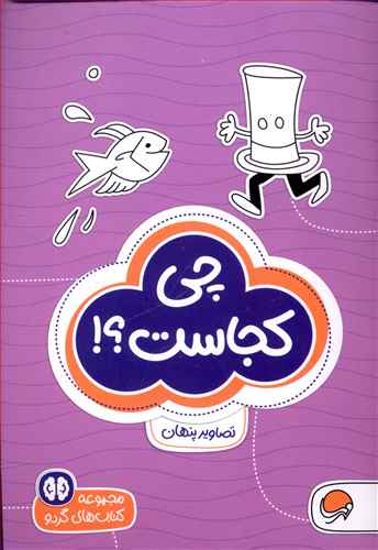 چی کجاست؟!: سطح دشواری (1)