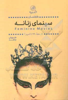 گفتمان سینمای زنانه = Feminine movies (از دهه 1990 تا امروز)