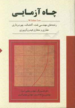 چاه آزمایی: رشته های مهندسی نفت: اکتشاف، بهره برداری، حفاری و مخازن هیدروکربوری