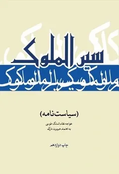 سیاستنامه(سیرالملوک): متن فارسی از قرن پنجم هجری