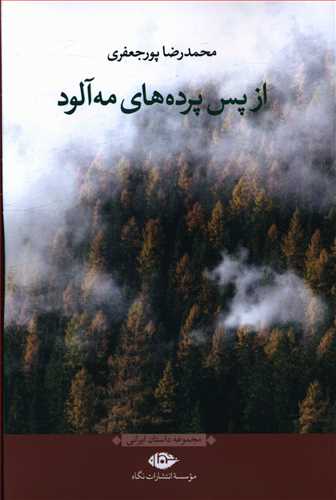 از پس پرده های مه آلود
