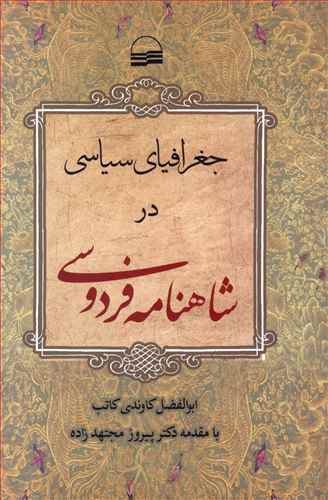 جغرافیای سیاسی در شاهنامه فردوسی