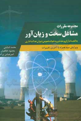 مجموعه مقررات مشاغل سخت و زیان آور به انضمام آرای وحدت رویه هیات عمومی دیوان عدالت اداری