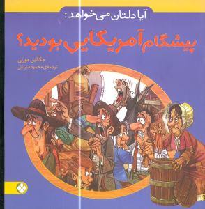 آیا دلتان می خواهد: پیشگام آمریکایی بودید؟