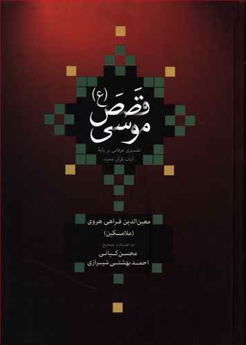 قصص موسی (ع): تفسیری عرفانی بر پایه آیات قرآن مجید