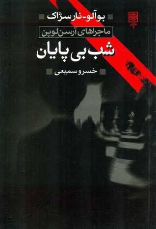 شب بی پایان به ضمیمه آرسن لوپن، اسطوره مردمی برگزیده از کتاب رمان پلیسی نوشته ژوزه دوپویی