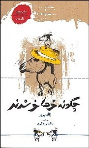 چگونه خرها خر شدند