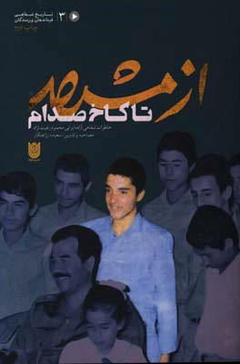 از مشهد تا کاخ صدام: خاطرات شفاهی آزاده ایرانی محمود رعیت نژاد