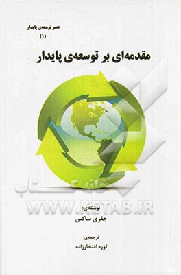 مقدمه ای بر توسعه پایدار