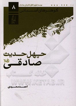 چهل حدیث صادقی (ع)