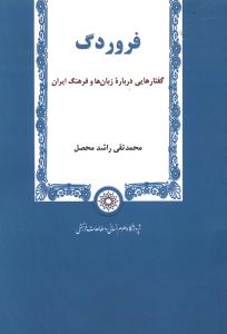فروردگ: گفتارهایی درباره زبان ها و فرهنگ ایران