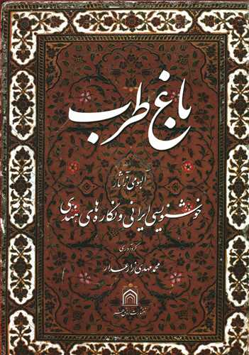 باغ طرب: آلبومی از آثار خوشنویسی ایرانی و نگاره های هندی