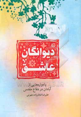 دیوانگان عاشق: یادواره هایی از آبادان در دفاع مقدس