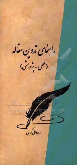 راهنمای تدوین مقاله علمی - پژوهشی