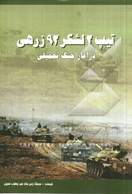 تیپ 2 لشکر 92 زرهی در آغاز جنگ تحمیلی: عین خوش پای پل کرخه