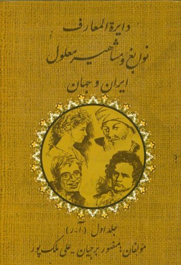 دایره المعارف نوابغ و مشاهیر معلول ایران و جهان: (آ - ر)