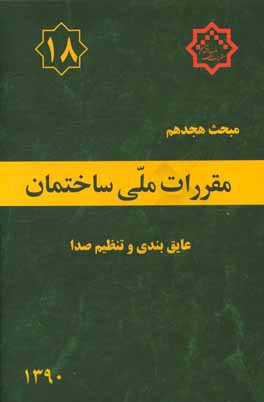 مقررات ملی ساختمان ایران: مبحث هجدهم: عایق بندی و تنظیم صدا