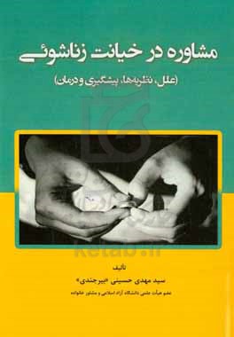 مشاوره در خیانت زناشوئی (علل، نظریه ها، پیشگیری و درمان)