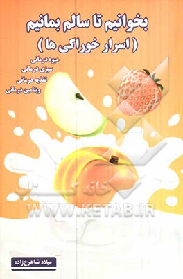 بخوانیم تا سالم بمانیم (اسرار خوراکی ها)