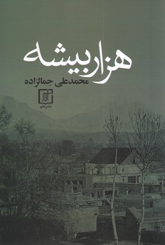 هزار بیشه