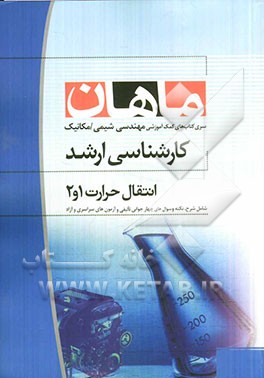 انتقال حرارت 1 و 2: مجموعه مهندسی شیمی، مهندسی مکانیک