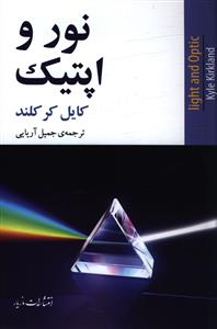 نور و اپتیک