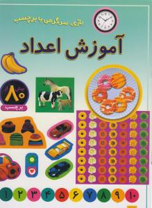 آموزش اعداد: بازی، سرگرمی با برچسب