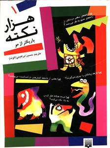 هزار نکته باریکتر از مو