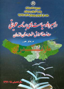 راهبردها و سیاست های برنامه عملیاتی معاونت آموزش متوسطه استان مازندران