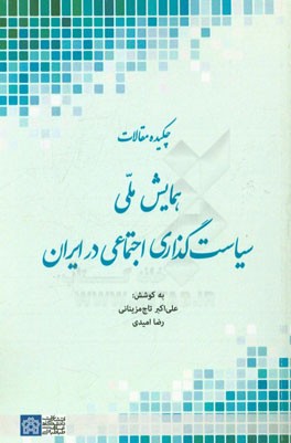 چکیده مقالات همایش ملی سیاست گذاری اجتماعی در ایران