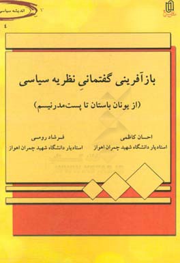 بازآفرینی گفتمانی نظریه سیاسی: از یونان تا پست مدرنیسم