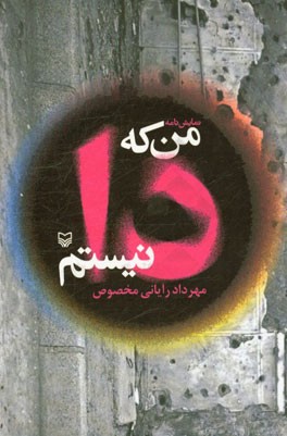 من که "دا" نیستم