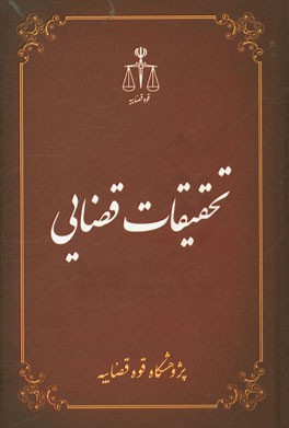 تحقیقات قضایی (9): حقوق عمومی