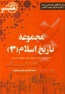 تاریخ اسلام: از فتح مصر و شام تا پایان ملوک الطوایف اندلس