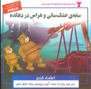 سایه خشکسالی و هراس در دهکده (اعتماد کردن)