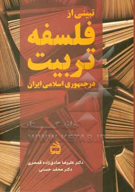 تبیینی از فلسفه تربیت در جمهوری اسلامی ایران