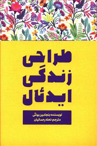طراحی زندگی ایدئال: من که هستم و باید با زندگی ام چکار کنم؟