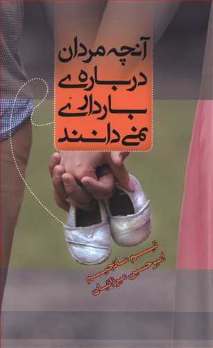 آنچه مردان درباره ی بارداری نمی دانند