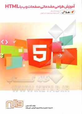 آموزش طراحی مقدماتی صفحات وب با HTML همراه با کتاب کار - بهروش (قابل استفاده برای عموم دانش آموزان)