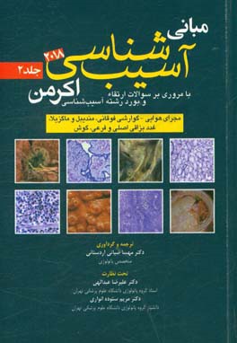 مبانی آسیب شناسی اکرمن 2018: با مروری بر سوالات ارتقاء و بورد رشته آسیب شناسی (مجرای هوایی - گوارشی فوقانی، مندیبل و ماگزیلا، غدد بزاقی اصلی و فرعی ..