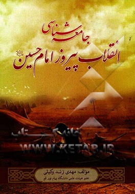 جامعه شناسی انقلاب پیروز امام حسین (ع)