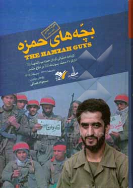 بچه های حمزه: کتاب دوم از کارنامه عملیاتی گردان حمزه سیدالشهداء