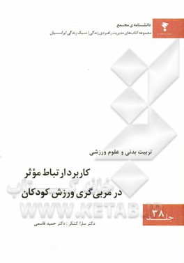 کاربرد ارتباط موثر در مربی گری ورزش کودکان