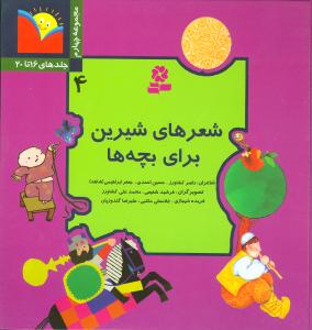 شعرهای شیرین برای بچه ها (جلد 16 تا 20)