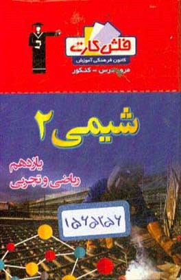فلش کارت شیمی (2) یازدهم ریاضی و تجربی