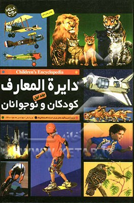 دایره المعارف کودکان و نوجوانان = Children's encyclopedia