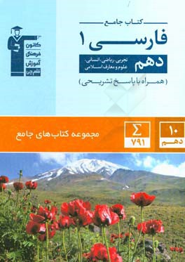 کتاب جامع فارسی (1) (دهم ریاضی، تجربی، انسانی، علوم و معارف اسلامی)